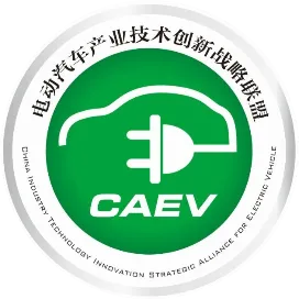 电动汽车产业技术创新战略联盟