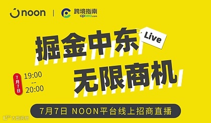 掘金中东，无限商机—NOON平台线上招商直播