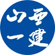 山西建投集团总法律顾问张世鹏到山西一建开展专项调研