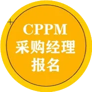 CPPM采购供应链经理