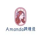 Amanda跨境說