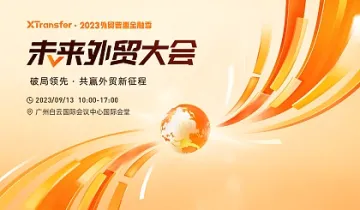  2023 XTransfer 未来外贸大会