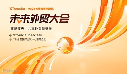  2023 XTransfer 未来外贸大会