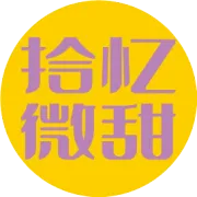 拾忆微甜的品牌主张