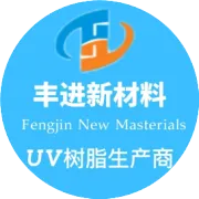 高性能 UV 树脂在真空电镀涂料中的应用系列