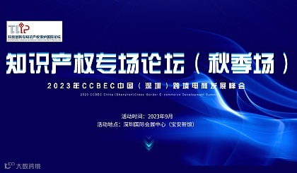 2023年CCBEC中国(深圳)跨境电商发展峰会-知识产权专场论坛(秋季场