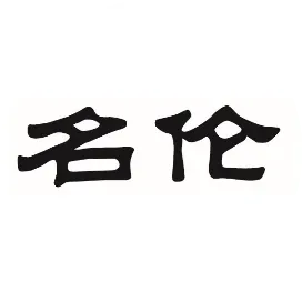 名伦