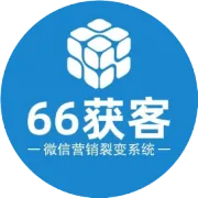 66获客，关注我，获客从此不再难！