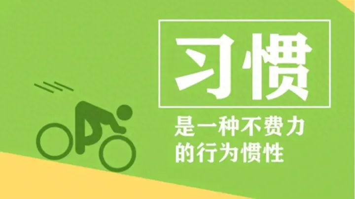 做外贸的你是否已经习惯了习惯？