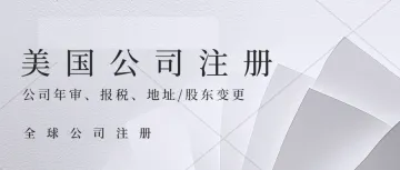 美国公司注册、美国公司税务合规、美国公司年审报税周期