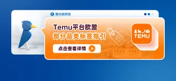 Temu平台欧盟部分品类标签指引