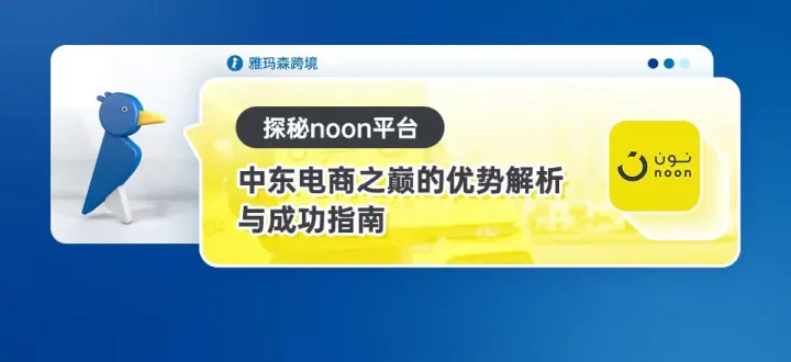 探秘noon平台：中东电商之巅的优势解析与成功指南