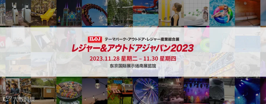 2023年日本东京休闲户外用品展览会 LEIX
