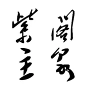 强强携手，全域布局！北京紫阁玉泉供应链与大连三生储运达成全方位战略合作