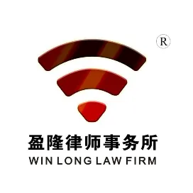 盈隆律师