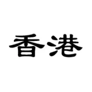 线上+实体新模式！第31届香港国际眼镜展，11月8-10日邀您了解眼镜行业相关崭新技术~