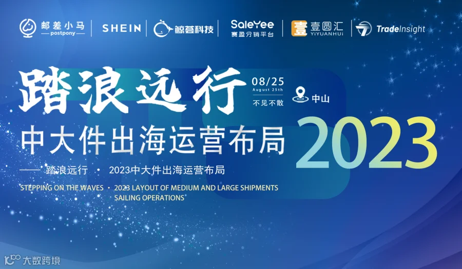 踏浪远行 • 2023中大件出海运营布局