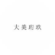 生命中的十年