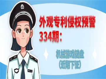 外观专利侵权预警：机械游戏键盘（近期下证）