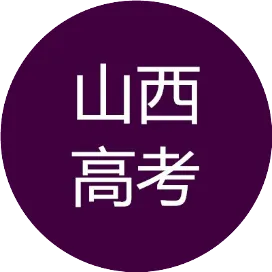三晋高中资讯