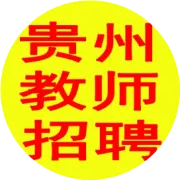 貴陽市第三十四中學(xué)2026年體制外教師招聘若干名！招滿為止