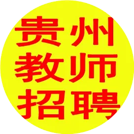 貴州教師招聘網金粉筆