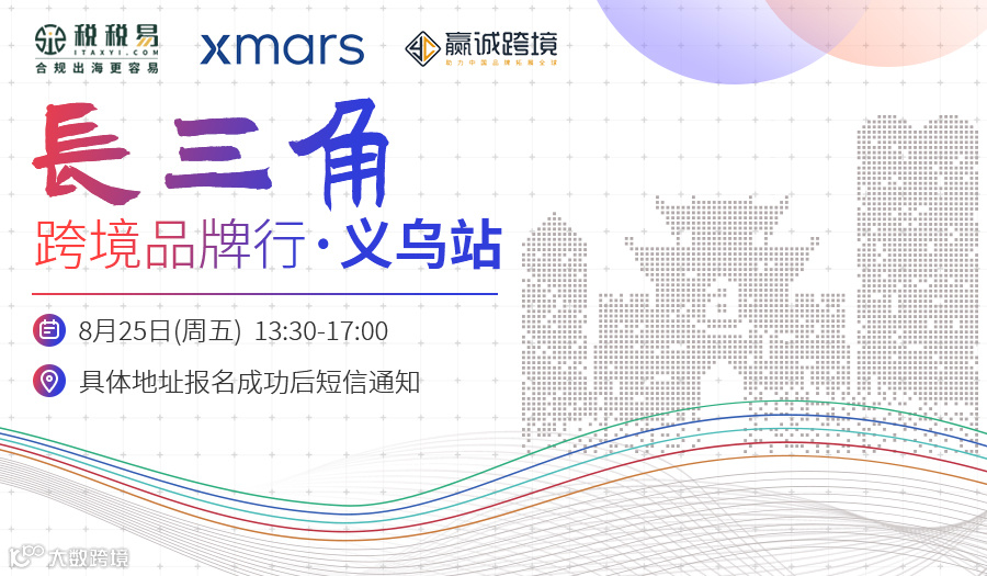 长三角●跨境品牌行（义乌站）