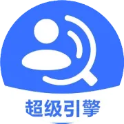 找客户，就上超级引擎！