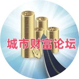 城市財富論壇