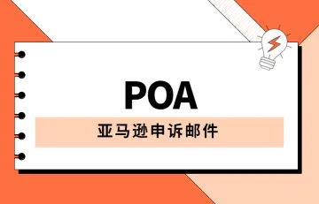 POA难写？何不试试Open AI！几句话就能教会AI写亚马逊申诉邮件！