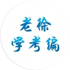 老徐學(xué)考教編