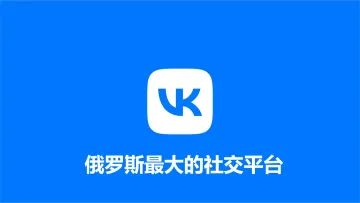 俄罗斯VK怎么开户投广告