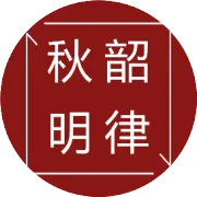 隆安商业法律周讯：私募基金管理人登记法律意见书（参考范本）