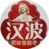 新年送礼    汉波相伴