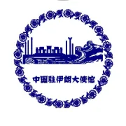 The Chinese Embassy in Iran Reminder against Scams