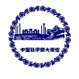 中国驻伊朗大使馆