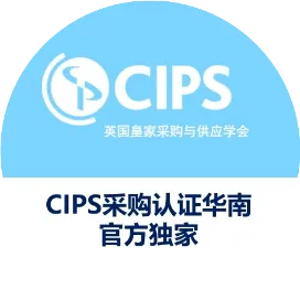 CIPS采购认证华南分部