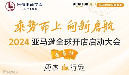 乘势而上，向新启航·2024 亚马逊全球开店启动大会