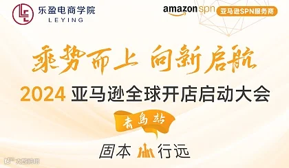 乘势而上，向新启航·2024 亚马逊全球开店启动大会