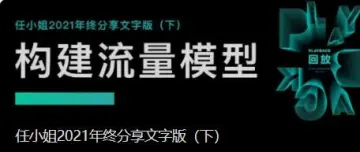 任小姐2021年终分享（下）“如何构建自己的流量模型”