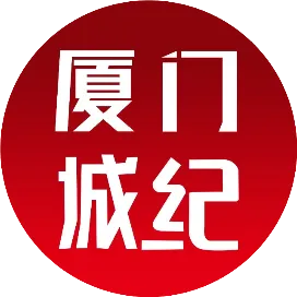 厦门城纪