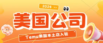 美国公司入驻Temu有什么优势？注册美国公司需要提交什么资料？美国公司注册时效