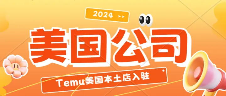 美国公司入驻Temu有什么优势？注册美国公司需要提交什么资料？美国公司注册时效