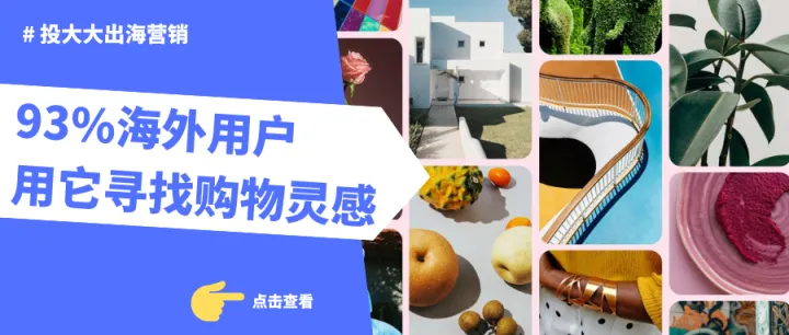 Pinterest跨境电商营销：93%海外用户用它做电商购物计划
