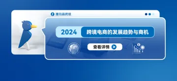 2024年跨境电商的发展趋势与商机