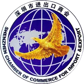 深圳市进出口商会