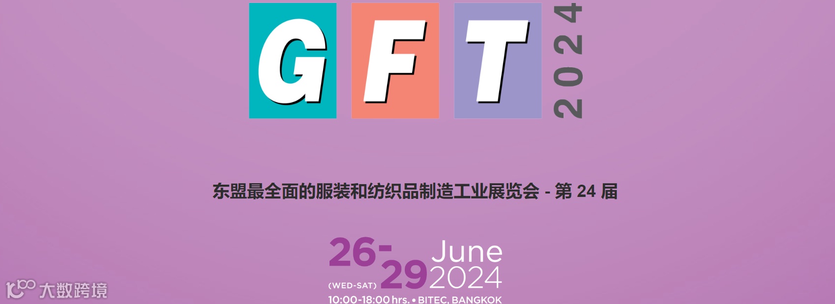 2024年泰国曼谷纺织服装展览会 GFT EXPO