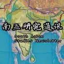 南亚研究通讯