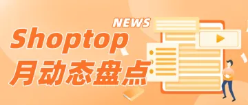 Shoptop7月动态盘点