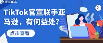 TikTok官宣联手亚马逊,有何益处?